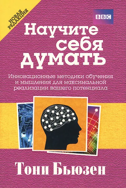 Обложка книги Научите себя думать, Тони Бьюзен