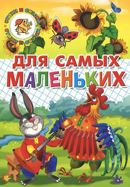 Обложка книги Для самых маленьких, Наталья Глушкова,Марина Богуславская