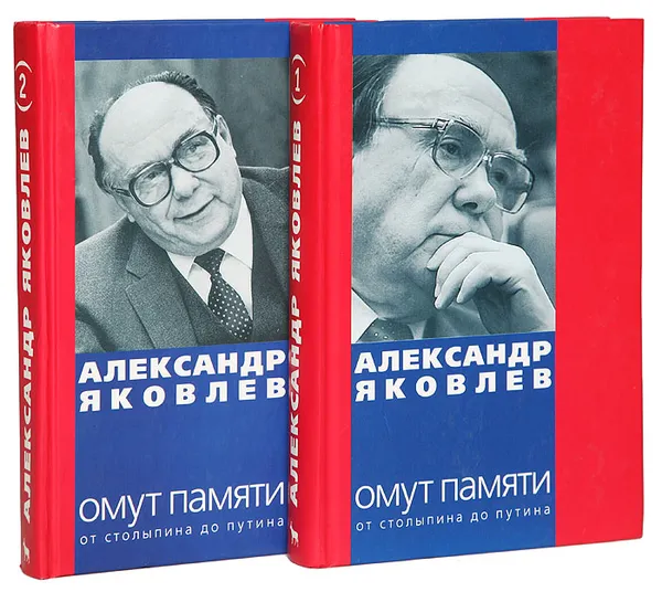 Обложка книги Омут памяти. От Столыпина до Путина (комплект из 2 книг), Яковлев Александр Николаевич