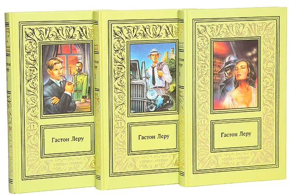 Обложка книги Гастон Леру. Сочинения в 3 томах (комплект), Гастон Леру