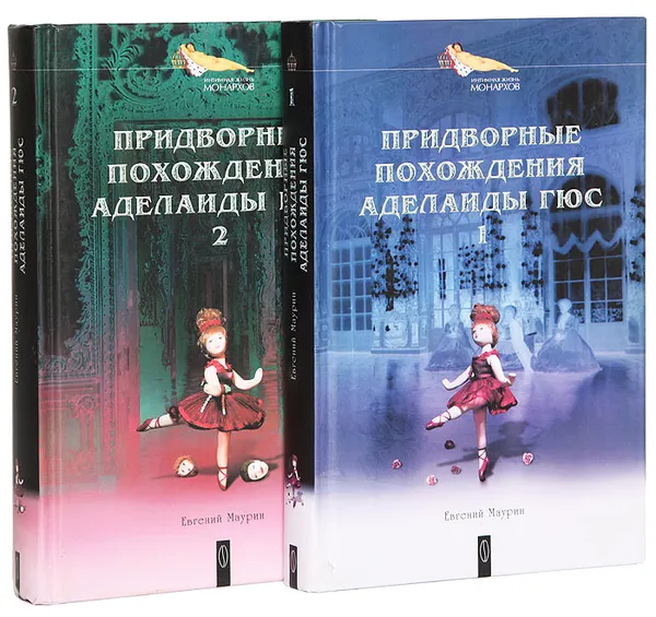 Обложка книги Придворные похождения Аделаиды Гюс (комплект из 2 книг), Маурин Евгений Иванович