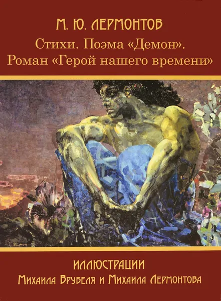 Обложка книги М. Ю. Лермонтов. Стихи. Поэма 