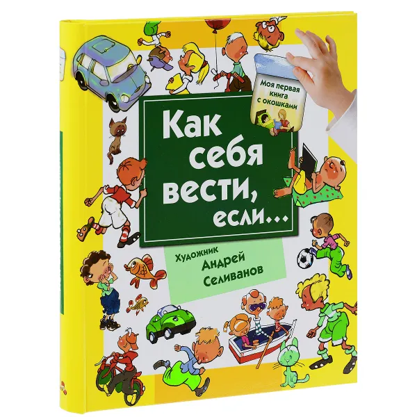 Обложка книги Как себя вести, если... Ты городе, ты на природе. Книга с окошками, Селиванов А.А.