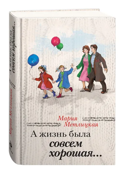 Обложка книги А жизнь была совсем хорошая..., Мария Метлицкая