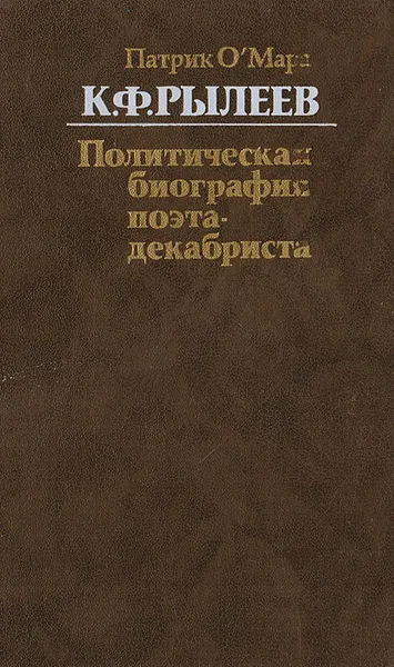 Обложка книги К. Ф. Рылеев. Политическая биография поэта-декабриста, О'Мара Патрик