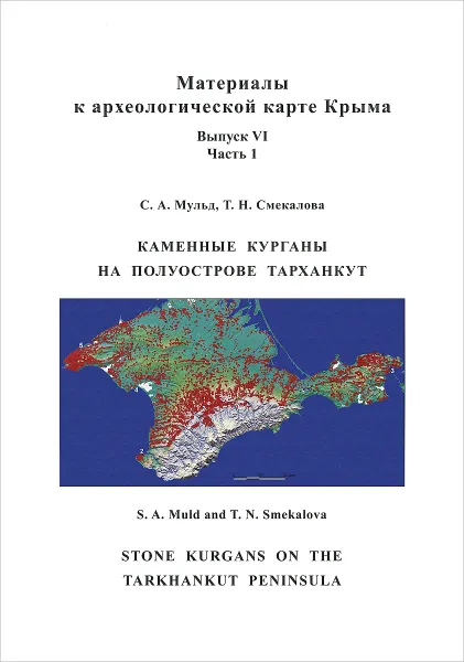 Обложка книги Каменные курганы на полуострове Тарханкут / Stone Kurgans on the Tarkhankut Peninsula, С. А. Мульд, Т. Н. Смекалова