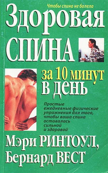Обложка книги Здоровая спина за 10 минут в день, Мэри Ринтоул, Бернард Вест