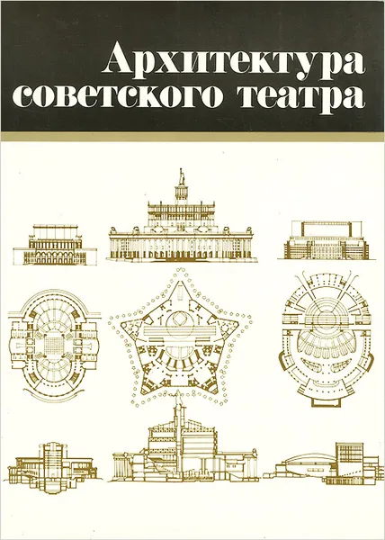 Обложка книги Архитектура советского театра, Хрипунов Юрий Дмитриевич