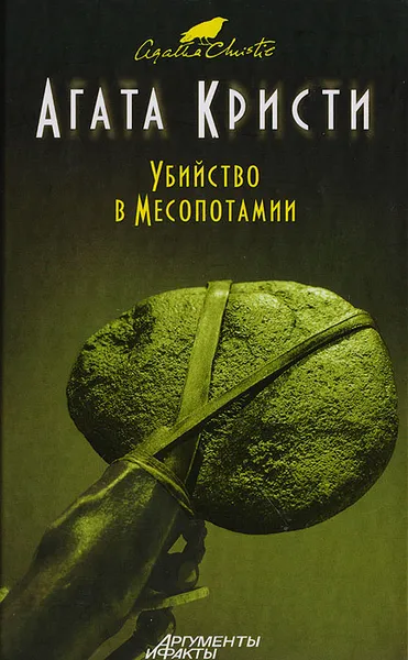 Обложка книги Убийство в Месопотамии, Кристи Агата, Девель Людмила А.