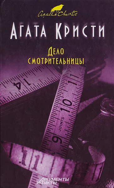 Обложка книги Дело смотрительницы, Тарасов М. В., Кристи Агата
