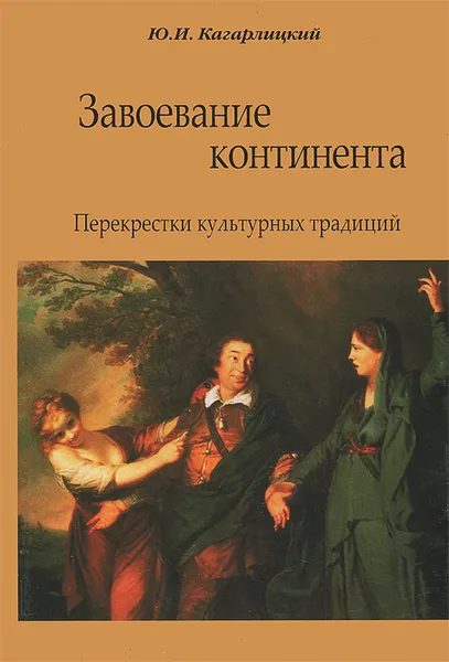 Обложка книги Завоевание континента. Перекрестки культурных традиций, Ю. И. Кагарлицкий