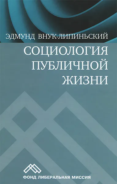 Обложка книги Социология публичной жизни, Эдмунд Внук-Липиньский