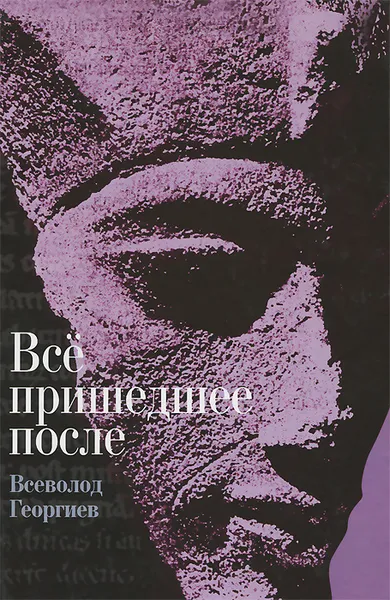 Обложка книги Все пришедшее после, Всеволод Георгиев