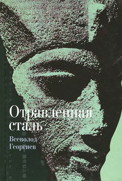 Обложка книги Отравленная сталь, Всеволод Георгиев