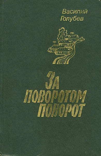 Обложка книги За поворотом - поворот, Василий Голубев