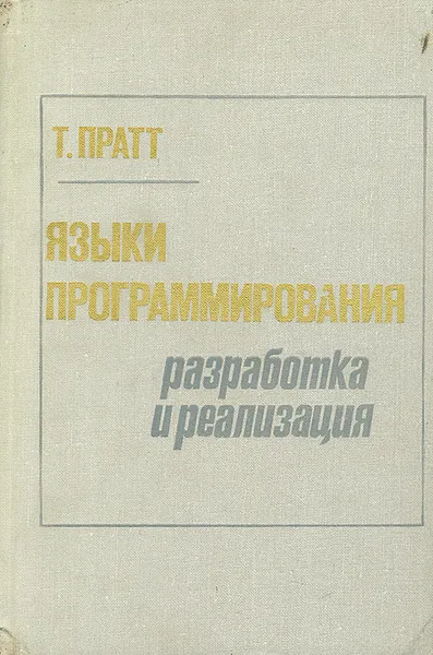 Обложка книги Языки программирования: разработка и реализация, Т. Пратт