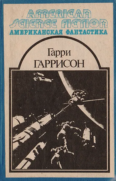 Обложка книги Американская фантастика в 14 томах. Том 6. Гарри Гаррисон, Гаррисон Гарри Максвелл