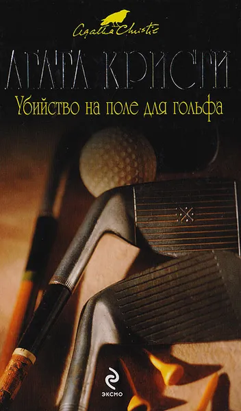 Обложка книги Убийство на поле для гольфа, Кристи Агата, Шевченко И. В.