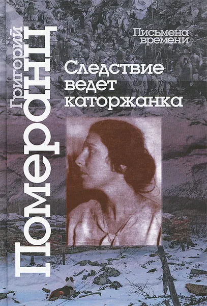 Обложка книги Следствие ведет каторжанка, Григорий Померанц