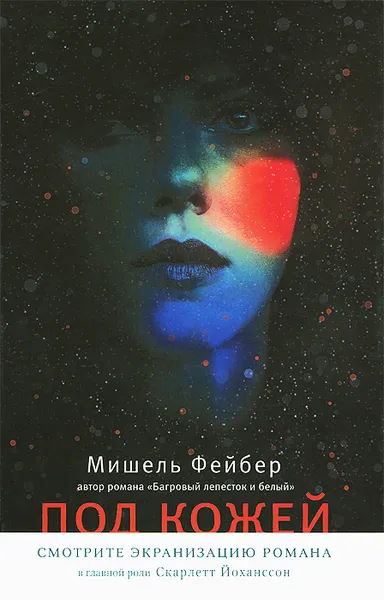 Обложка книги Под кожей, Мишель Фейбер