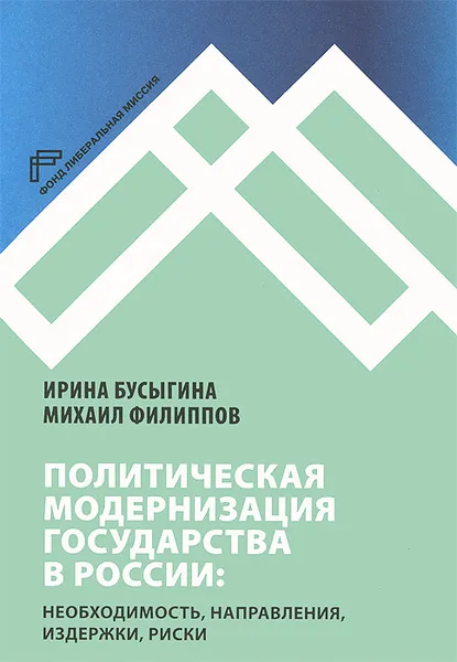 Обложка книги Политическая модернизация государства в России. Необходимость, направления, издержки, риски, Ирина Бусыгина, Михаил Филиппов