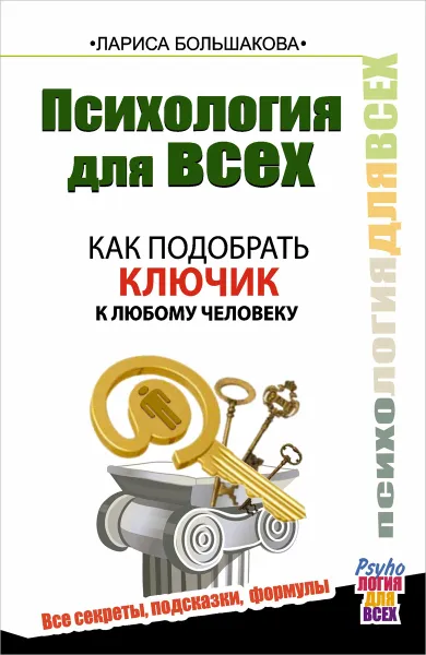 Обложка книги Психология для всех. Как подобрать ключик к любому человеку, Большакова Лариса Сергеевна