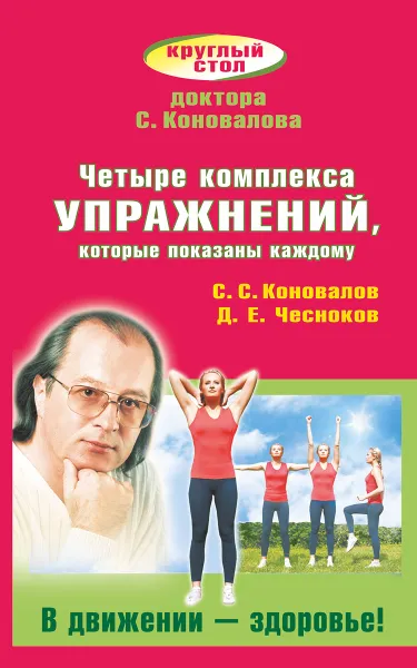 Обложка книги Четыре комплекса упражнений, которые показаны каждому. В движении - здоровье!, С. С. Коновалов, Д. Е. Чесноков