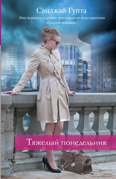 Обложка книги Тяжелый понедельник, Санджай Гупта