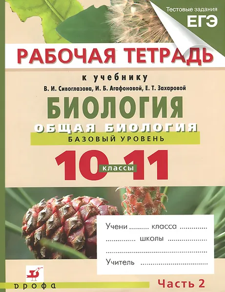 Обложка книги Биология. Общая биология. Базовый уровень. 10-11 классы. Рабочая тетрадь. В 2 частях. Часть 2, И. Б. Агафонова