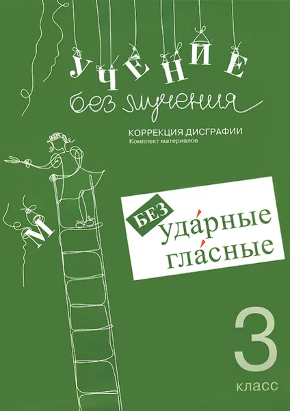 Обложка книги Учение без мучения. Безударные гласные. Коррекция дисграфии. 3 класс. Рабочие материалы, Г. М. Зегебарт