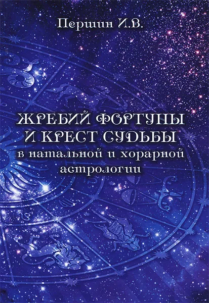 Обложка книги Жребий фортуны и крест судьбы в натальной и хорарной астрологии, И. В. Першин