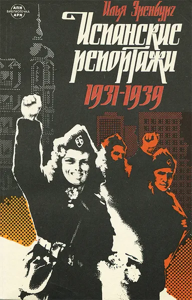 Обложка книги Испанские репортажи. 1931-1939, Илья Эренбург