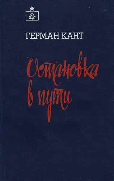 Обложка книги Остановка в пути, Герман Кант