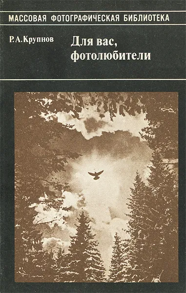 Обложка книги Для вас, фотолюбители, Р. А. Крупнов