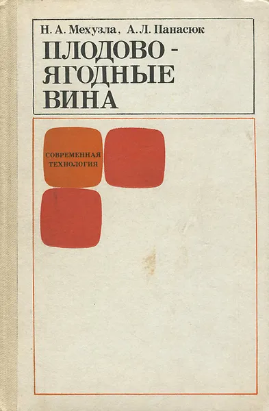 Обложка книги Плодово-ягодные вина, Н. А. Мехузла, А. Л. Панасюк