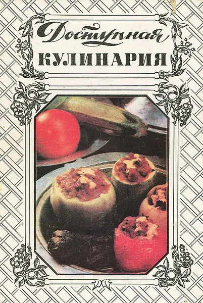 Обложка книги Доступная кулинария, Т. Г. Киселева, А. А. Кочеткова