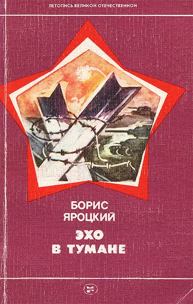 Обложка книги Эхо в тумане, Борис Яроцкий