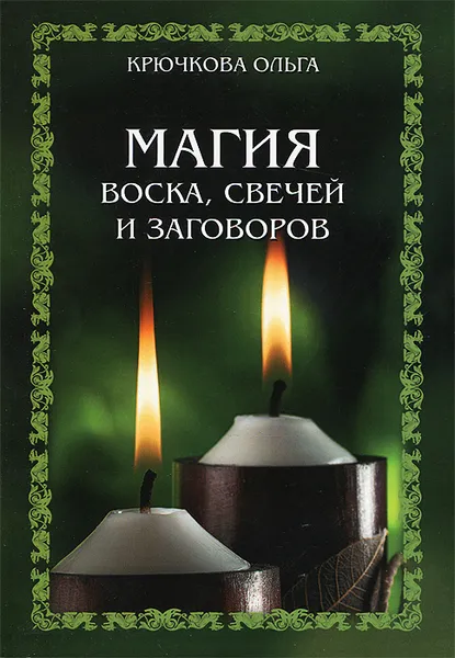 Обложка книги Магия воска, свечей и заговоров, Ольга Крючкова