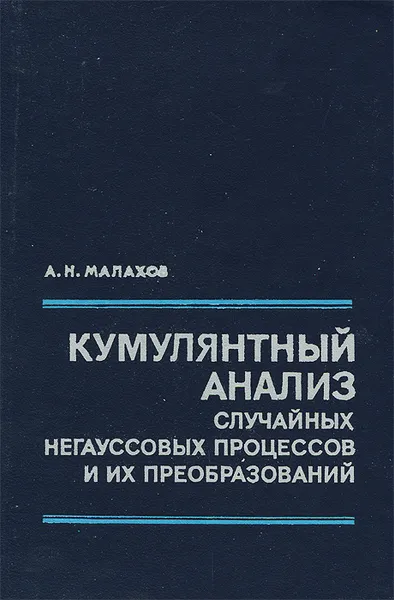 Обложка книги Кумулянтный анализ случайных негаусовых процессов и их преобразований, А. Малахов