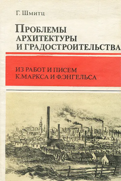 Обложка книги Проблемы архитектуры и градостроительства. Из работ и писем К. Маркса и Ф. Энгельса, Г. Шмитц