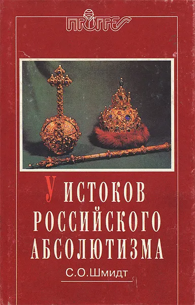 Обложка книги У истоков российского абсолютизма, С. О. Шмидт