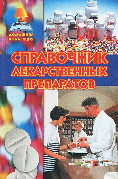 Обложка книги Справочник лекарственных препаратов, Н. Зубарев