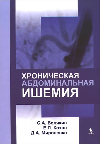 Обложка книги Хроническая абдоминальная ишемия, С. А. Белякин, Е. П. Кохан, Д. А. Мироненко