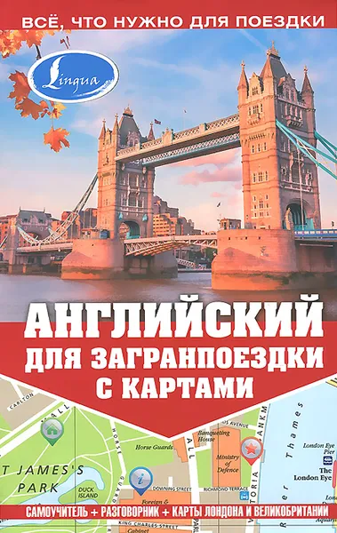 Обложка книги Английский для загранпоездки с картами, М.Е. Покровская