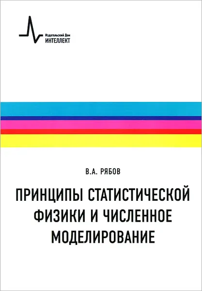 Обложка книги Принципы статистической физики и численное моделирование, В. А. Рябов
