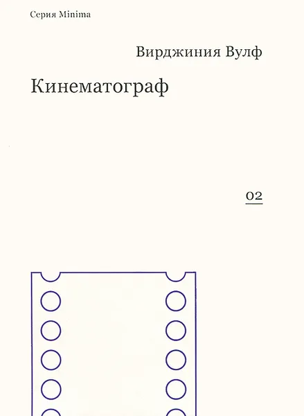 Обложка книги Кинематограф, Вирджиния Вулф