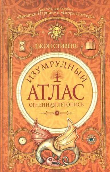 Обложка книги Изумрудный атлас. Огненная летопись, Джон Стивенс