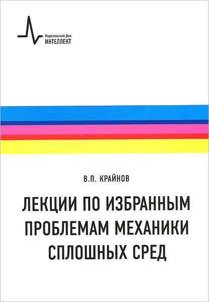 Обложка книги Лекции по избранным проблемам механики сплошных сред. Учебное пособие, В. П. Крайнов