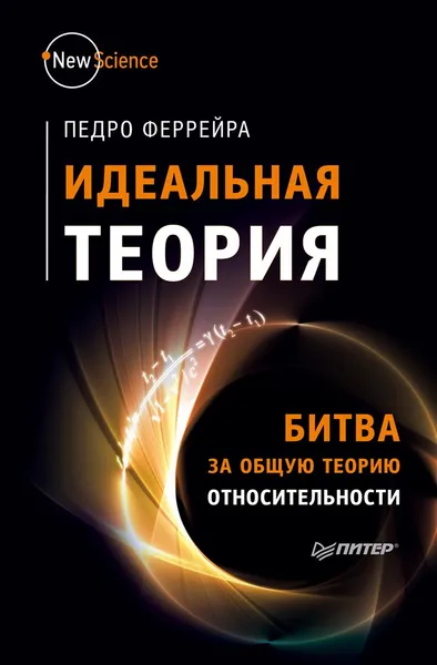 Обложка книги Идеальная теория. Битва за общую теорию относительности, Педро Феррейра