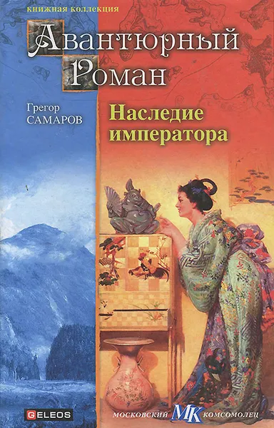 Обложка книги Наследие императора, Грегор Самаров